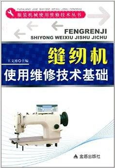 服裝機械使用維修技術(shù)叢書 縫紉機使用維修