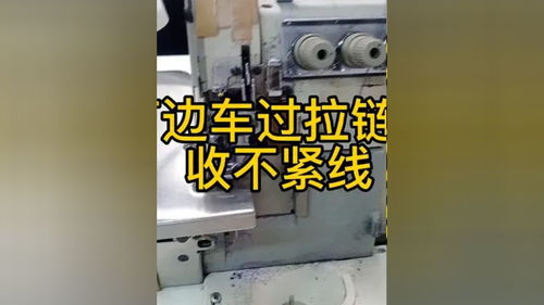 制衣廠(chǎng),打邊車(chē)過(guò)拉鏈尾,線(xiàn)路拋拋的,收不緊線(xiàn), 縫紉日常 縫紉機(jī) 縫紉